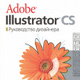 Отдается в дар Книга по Adobe Illustrator CS