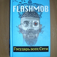 Отдается в дар Книга «Flashmob. Государь всея Сети»