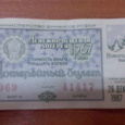 Отдается в дар Лотерея (билетик)1967