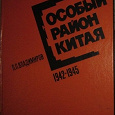 Отдается в дар П.П.Владимиров Особый район Китая 42-45гг,