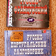 Отдается в дар Разговорники: русско-французский и русско-португальский