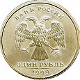 Отдается в дар 1 рубль 1999 года: ММД и СПМД