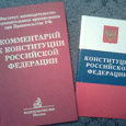 Отдается в дар Конституция РФ и комментарий к ней, Конституционное право РФ (юридическая литература)