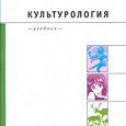 Отдается в дар «Культурология. Курс лекций» П. С. Гуревич