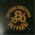 Отдается в дар Легенды советской эстрады 70-80-е (5 CD)