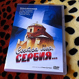 Отдается в дар DVD «Сестра моя, Сербия»