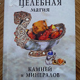 Отдается в дар Книга Целебная магия камней и минералов