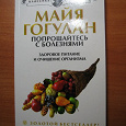 Отдается в дар Книга Майа Гогулан «Здоровое питание и очищение организма»