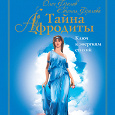 Отдается в дар «Тайна Афродиты»