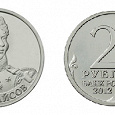 Отдается в дар Монета 2 рубля. — А.И. Кутайсов