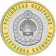 Отдается в дар 10 рублей биметалл р-ка Калмыкия