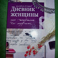 Отдается в дар книга, И. Соковня, Интимный дневник женщины или шпаргалка для мужчины