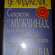 Отдается в дар Книга «Секреты о мужчинах, которые должна знать каждая женщина»