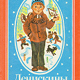 Отдается в дар Денискины рассказы, Драгунский, 1986 года изд.