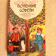 Отдается в дар Книга «Полезные советы»