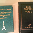 Отдается в дар словарь французско-русский для школьников и и стихи И.Северянин