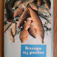 Отдается в дар Набор открыток с рецептами «Блюда из рыбы»