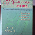 Отдается в дар Довідник Українська мова. підготовка до ЗНО