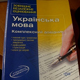 Отдается в дар Книга со всеми правилами укр. языка