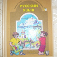 Отдается в дар Русский язык для 4 класса