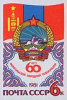 Отдается в дар марка — 60 лет Монгольской народной революции