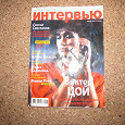 Отдается в дар Журнал Интервью