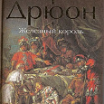 Отдается в дар Книга «Железный король», Морис Дрюон