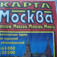 Отдается в дар Две карты Москвы.