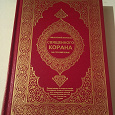 Отдается в дар Смысловой перевод Священного Корана