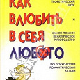 Отдается в дар Книга «Как влюбить в себя любого»