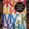 Отдается в дар Стив Харви. поступай как женщина, думай как мужчина".