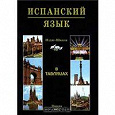 Отдается в дар Испанский язык в таблицах