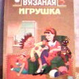 Отдается в дар книга «Вязаная игрушка»