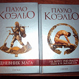 Отдается в дар Коэльо — 2 книги