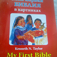 Отдается в дар Библия в картинках на двух языках.