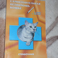 Отдается в дар Книга-справочник «Ветпомощь кошке»