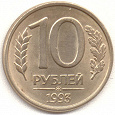 Отдается в дар 10 Рублей 1993 года