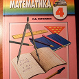 Отдается в дар Учебник по математике 4 класс