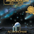 Отдается в дар энциклопедия для детей по астрономии…