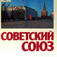 Отдается в дар Советский Союз: политико-экономический справочник
