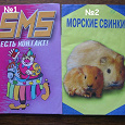 Отдается в дар 2 Книжки: SMS; Морские свинки.