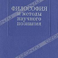 Отдается в дар «Философия и методы научного познания», М. В. Мостепаненко