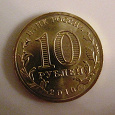 Отдается в дар Юбилейные 10 рублей «65 лет победы великой отечественной войне»
