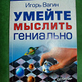 Отдается в дар книга, И.Вагин, Умейте мыслить гениально