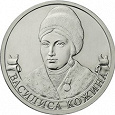Отдается в дар Двухрублевая монета «Василиса Кожина»