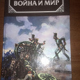 Отдается в дар Толстой Л.Н. «Война и Мир».