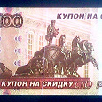 Отдается в дар Банкноты и купон на скидку