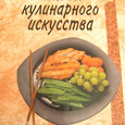 Отдается в дар Книга «Основы кулинарного искусства»