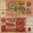 Отдается в дар Бона 10 рублей СССР