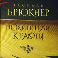 Отдается в дар Книга «Похитители Красоты»